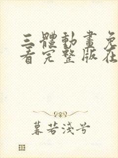 三体动画免费观看完整版在线观看