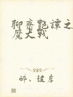 聊斋艳谭之三艳魔大战