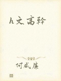 h文高干