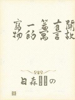 写一篇有关于动物的寓言故事