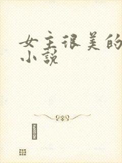 女主很美的古言小说封面