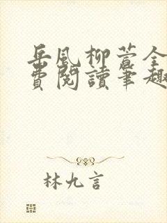 岳风柳萱全文免费阅读笔趣阁封面