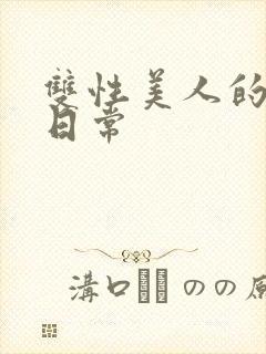 双性美人的调教日常封面