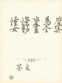 憧憬变为魔法少女动画全集免费观看封面