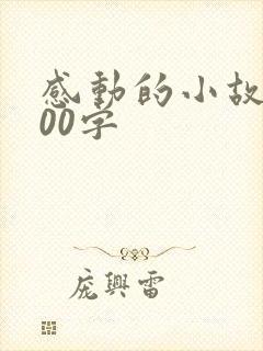 感动的小故事100字