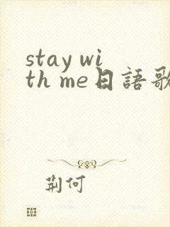 stay with me日语歌中文谐音
