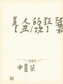 美人的狂堕遭遇【丑/攻】最新章节