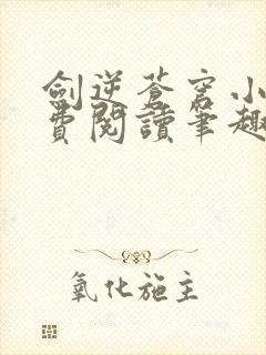 剑逆苍穹小说免费阅读笔趣阁封面