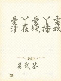 爱丫爱丫电影高清在线播放