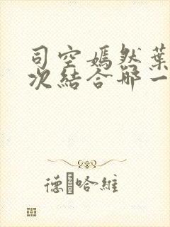 司空嫣然叶凡三次结合哪一