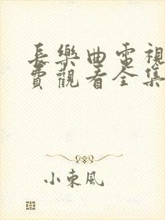 长乐曲电视剧免费观看全集在线播放