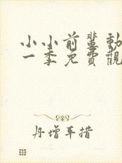 小小前辈动漫第一季免费观看