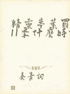 精灵梦叶罗丽第11季什么时候出