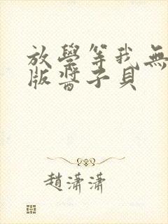 放学等我无删减版酱子贝