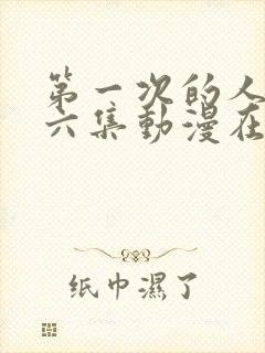 第一次的人妻第六集动漫在线观看