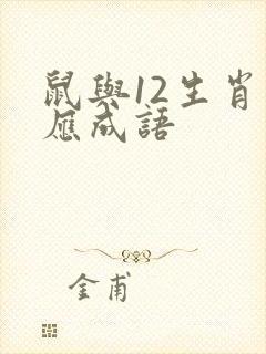 鼠与12生肖对应成语封面