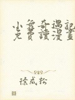 小舞奇遇记漫画免费读漫画在线观漫画