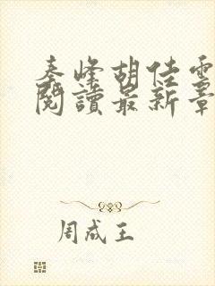 秦峰胡佳云全文阅读最新章节更新时间封面