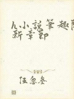 h小说笔趣阁最新章节