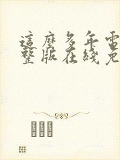 这么多年电影完整版在线免费观看