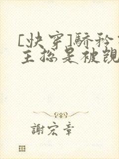 [快穿]骄矜宿主总是被觊觎