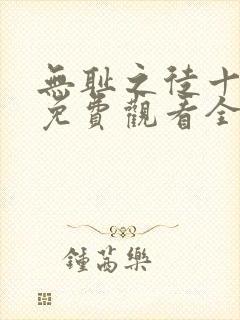 无耻之徒十一季免费观看全集高清