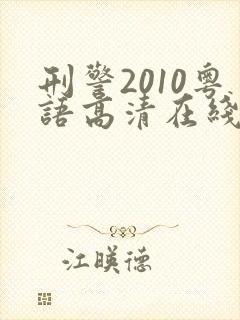 刑警2010粤语高清在线电视剧封面