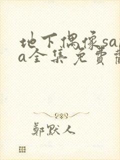 地下偶像sana全集免费观看动漫