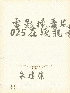 电影扫毒风暴2025在线观看全集高清