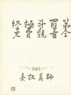 终极斗罗第四季免费观看全集完整版高清