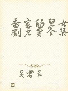 乔家的儿女电视剧免费全集在线观看封面