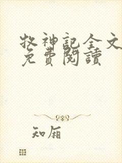 牧神记全文在线免费阅读