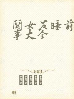 哄女友睡前小故事大全