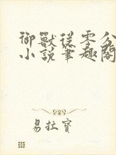 御兽从零分开始小说笔趣阁