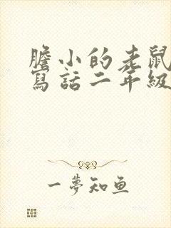 胆小的老鼠看图写话二年级封面