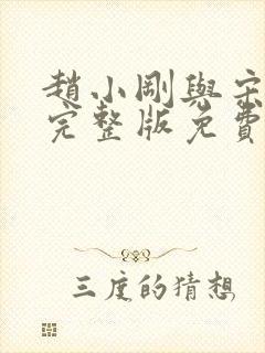 赵小刚与宋雨晴完整版免费阅读第一章