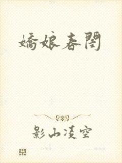 娇娘春闺