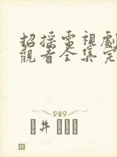 招摇电视剧免费观看全集完整版高清