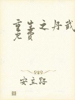 重生之丹武至尊免费封面