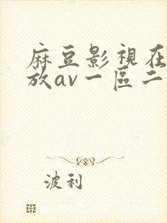 麻豆影视在线播放av一区二区封面