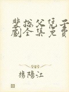 裴总父凭子贵短剧全集免费观看封面