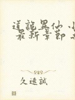 道诡异仙 小说 最新章节 无弹窗