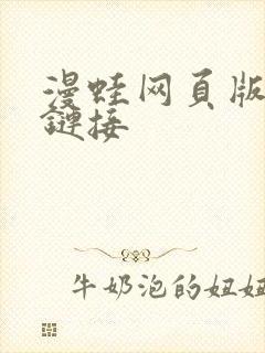 漫蛙网页版入口链接