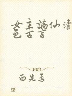 女主谪仙清冷绝色古言