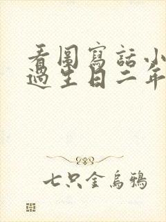 看图写话小老鼠过生日二年级