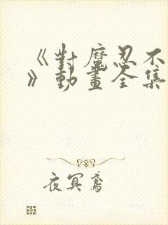 《对魔忍不知火》动画全集免费观看