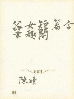 父女短篇合集_笔趣阁