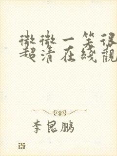 微微一笑很倾城超清在线观看