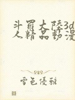 斗罗大陆3d同人精品动漫