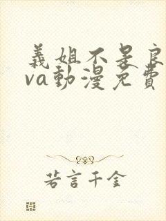 义姐不是良妈ova动漫免费封面